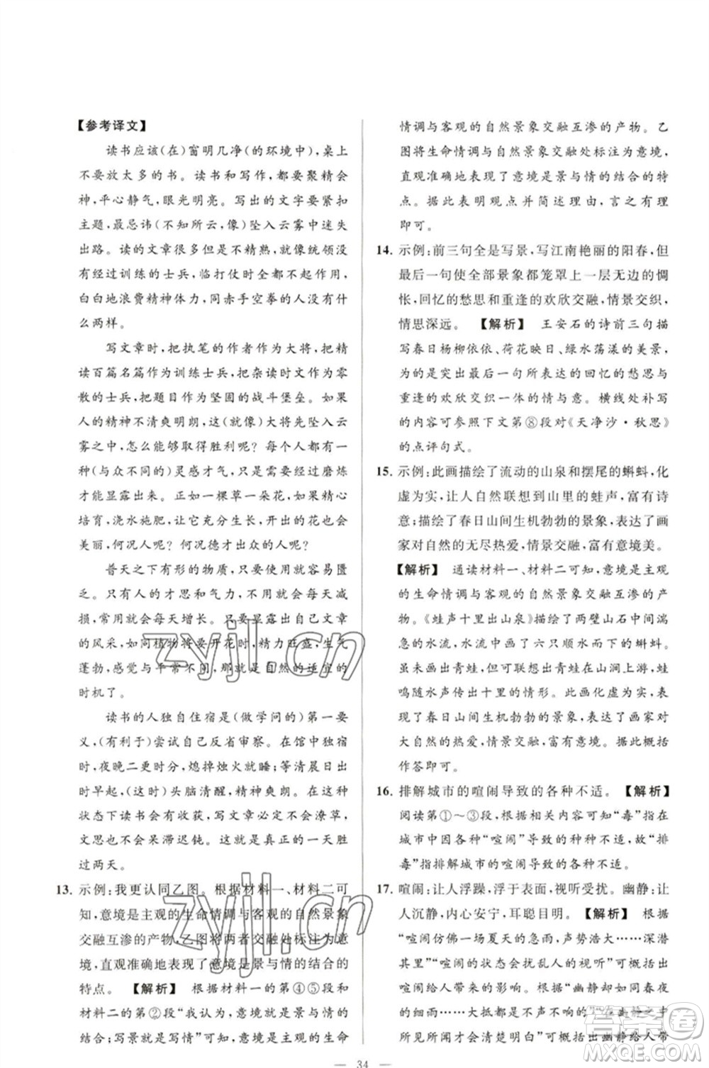 延邊教育出版社2023春季亮點給力大試卷九年級語文下冊人教版參考答案