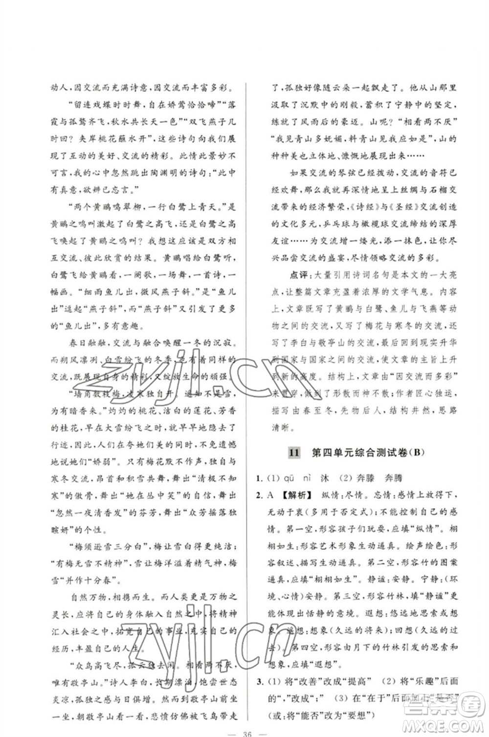 延邊教育出版社2023春季亮點給力大試卷九年級語文下冊人教版參考答案