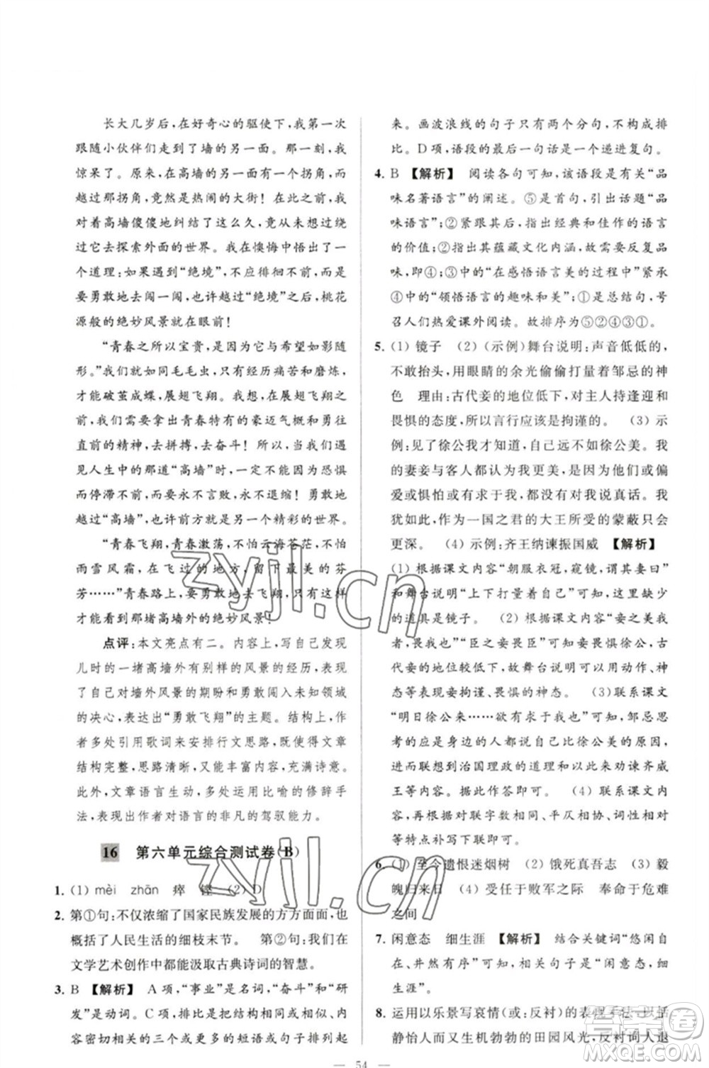 延邊教育出版社2023春季亮點給力大試卷九年級語文下冊人教版參考答案