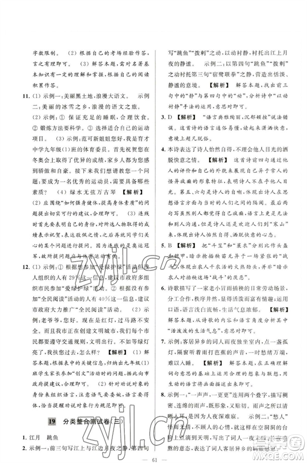 延邊教育出版社2023春季亮點給力大試卷九年級語文下冊人教版參考答案