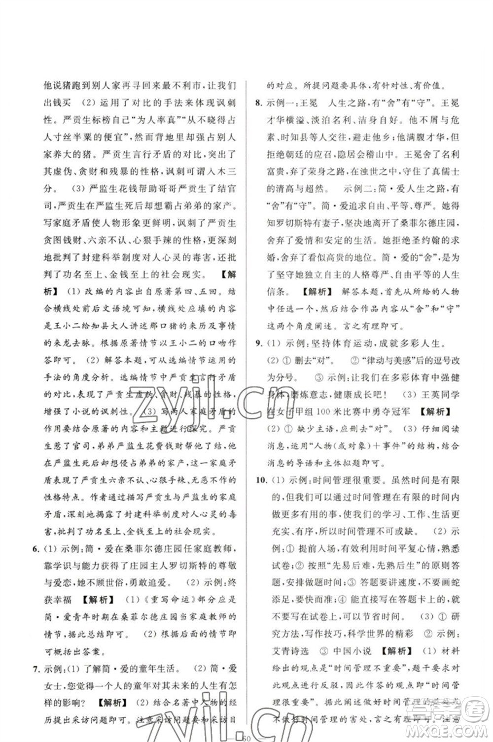 延邊教育出版社2023春季亮點給力大試卷九年級語文下冊人教版參考答案