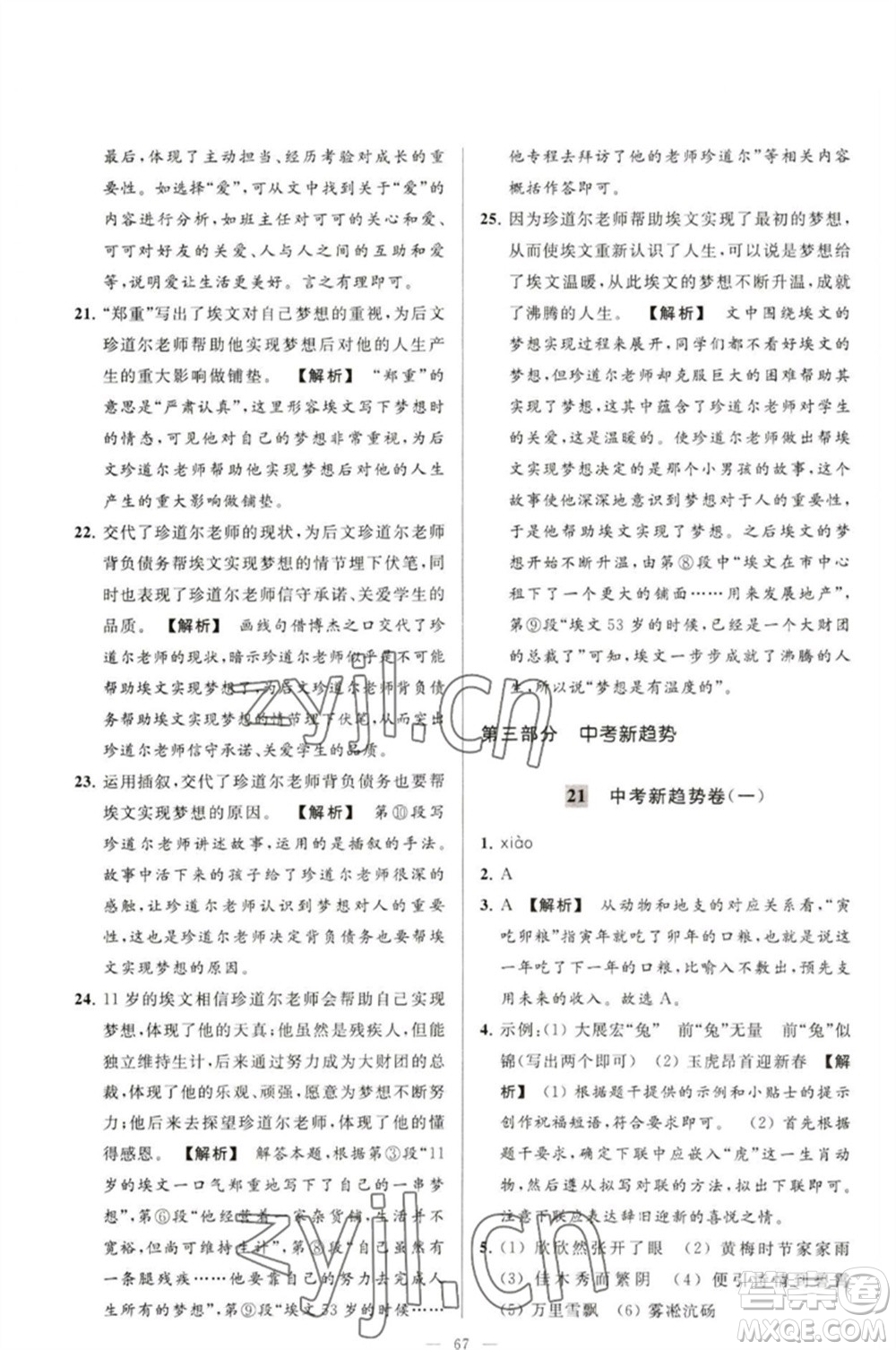 延邊教育出版社2023春季亮點給力大試卷九年級語文下冊人教版參考答案