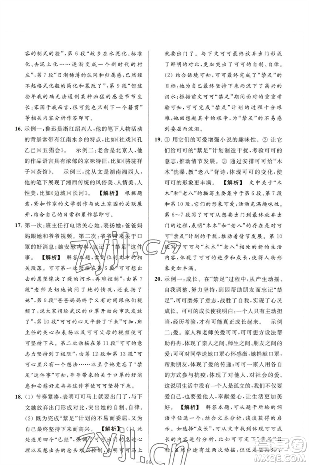 延邊教育出版社2023春季亮點給力大試卷九年級語文下冊人教版參考答案