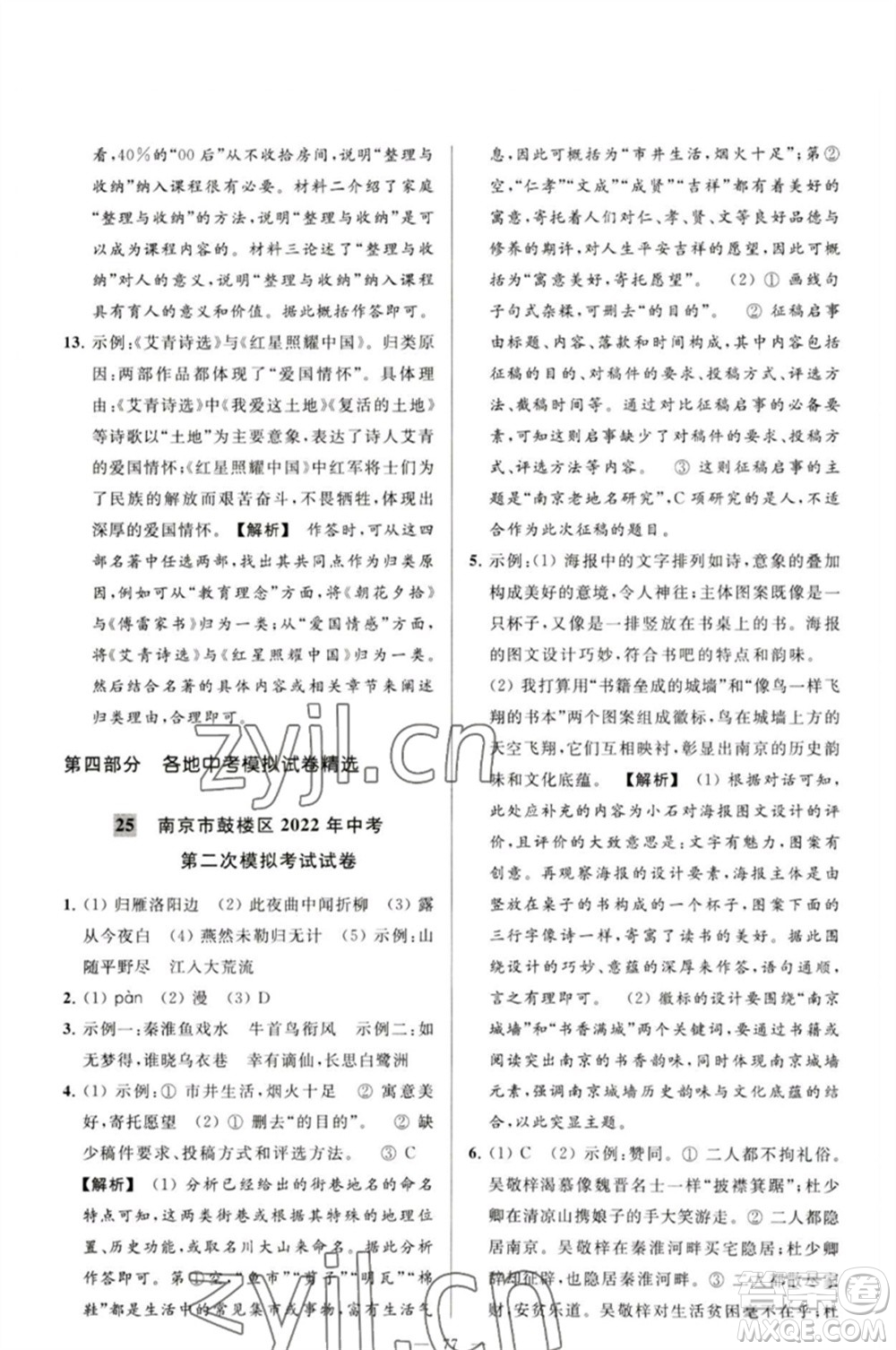 延邊教育出版社2023春季亮點給力大試卷九年級語文下冊人教版參考答案