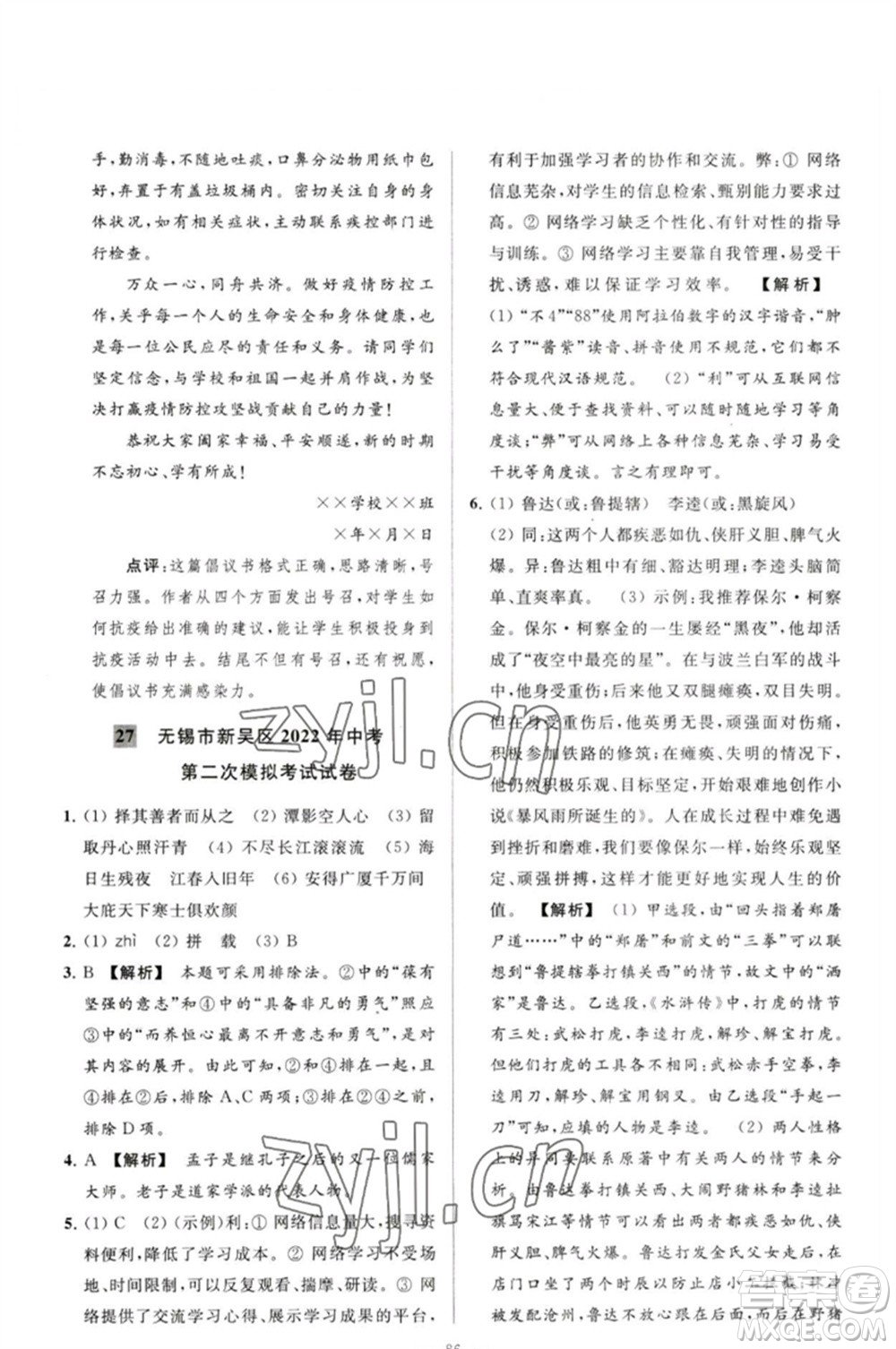 延邊教育出版社2023春季亮點給力大試卷九年級語文下冊人教版參考答案