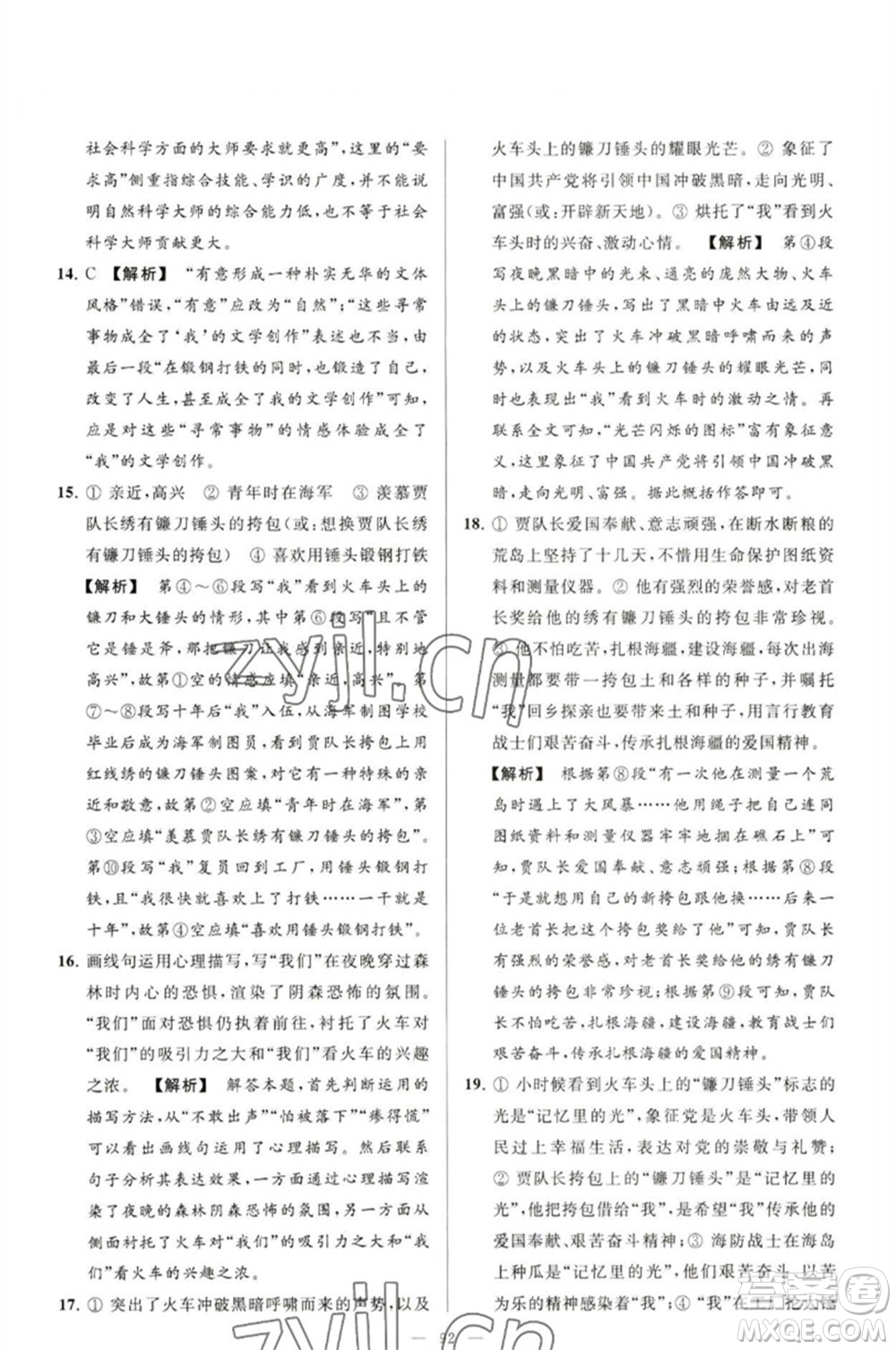 延邊教育出版社2023春季亮點給力大試卷九年級語文下冊人教版參考答案