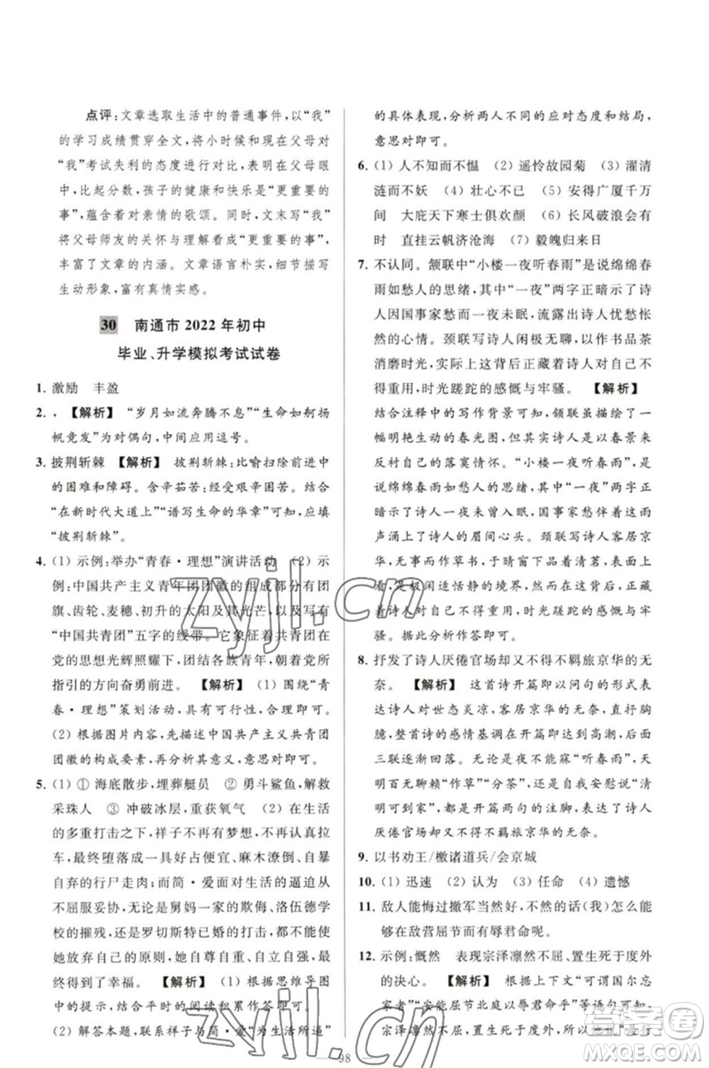 延邊教育出版社2023春季亮點給力大試卷九年級語文下冊人教版參考答案