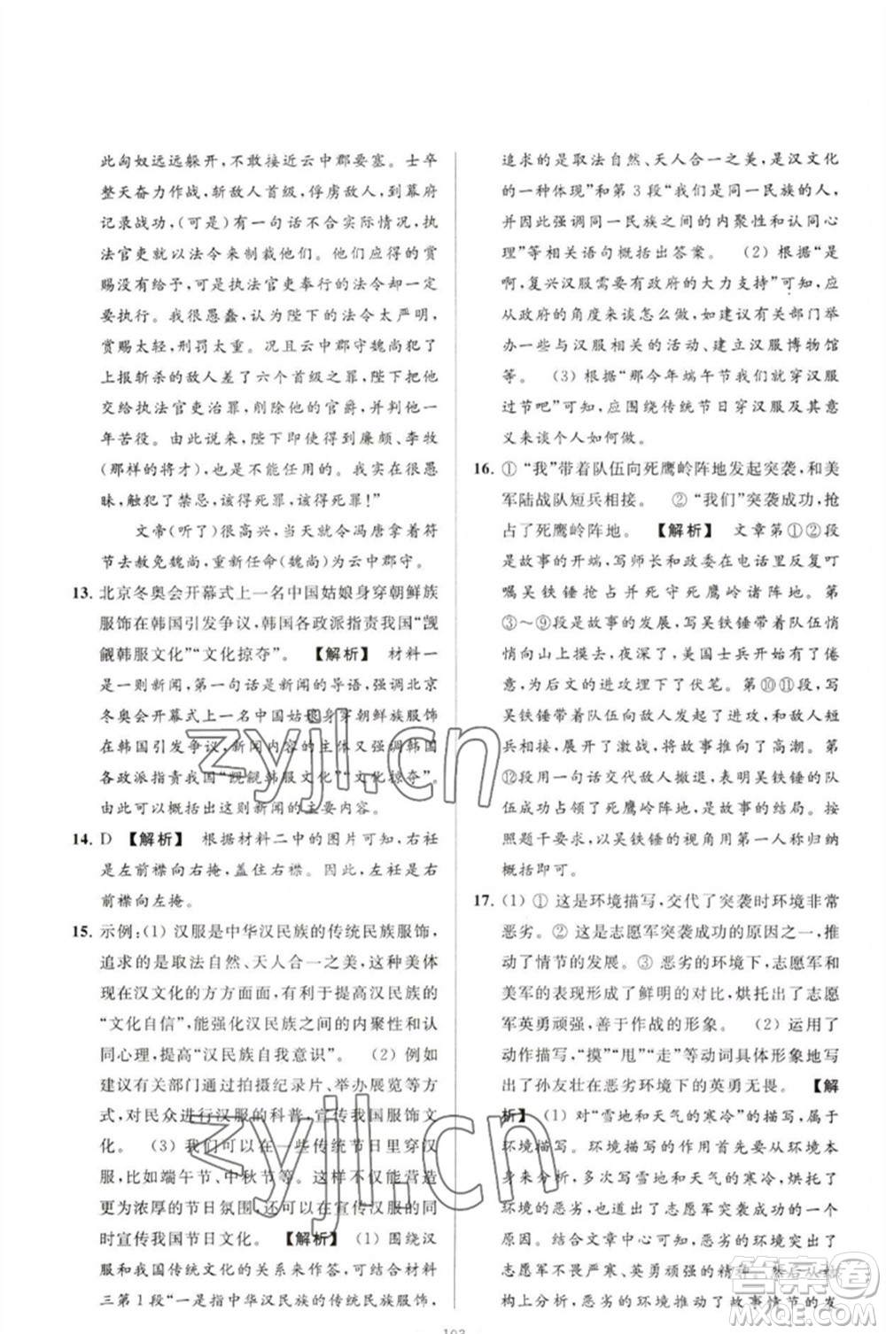 延邊教育出版社2023春季亮點給力大試卷九年級語文下冊人教版參考答案