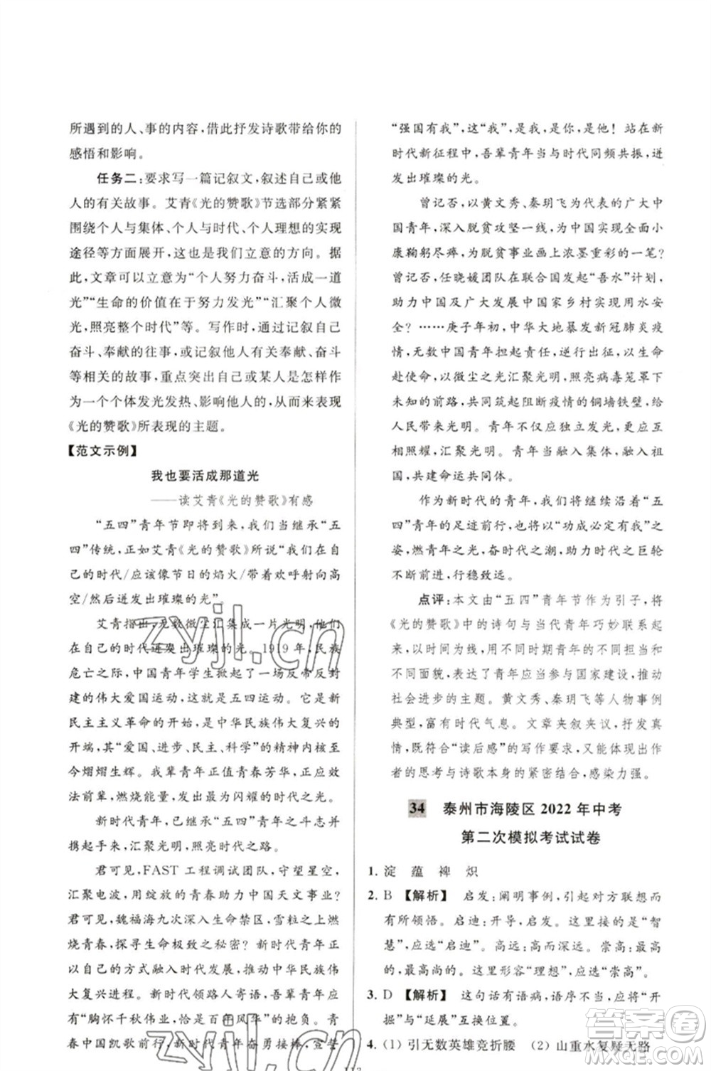 延邊教育出版社2023春季亮點給力大試卷九年級語文下冊人教版參考答案