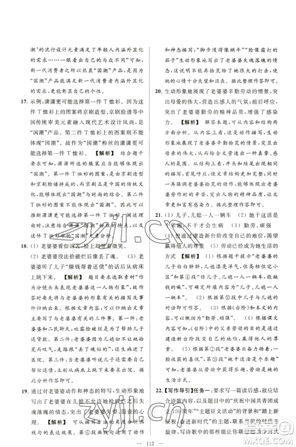 延邊教育出版社2023春季亮點給力大試卷九年級語文下冊人教版參考答案