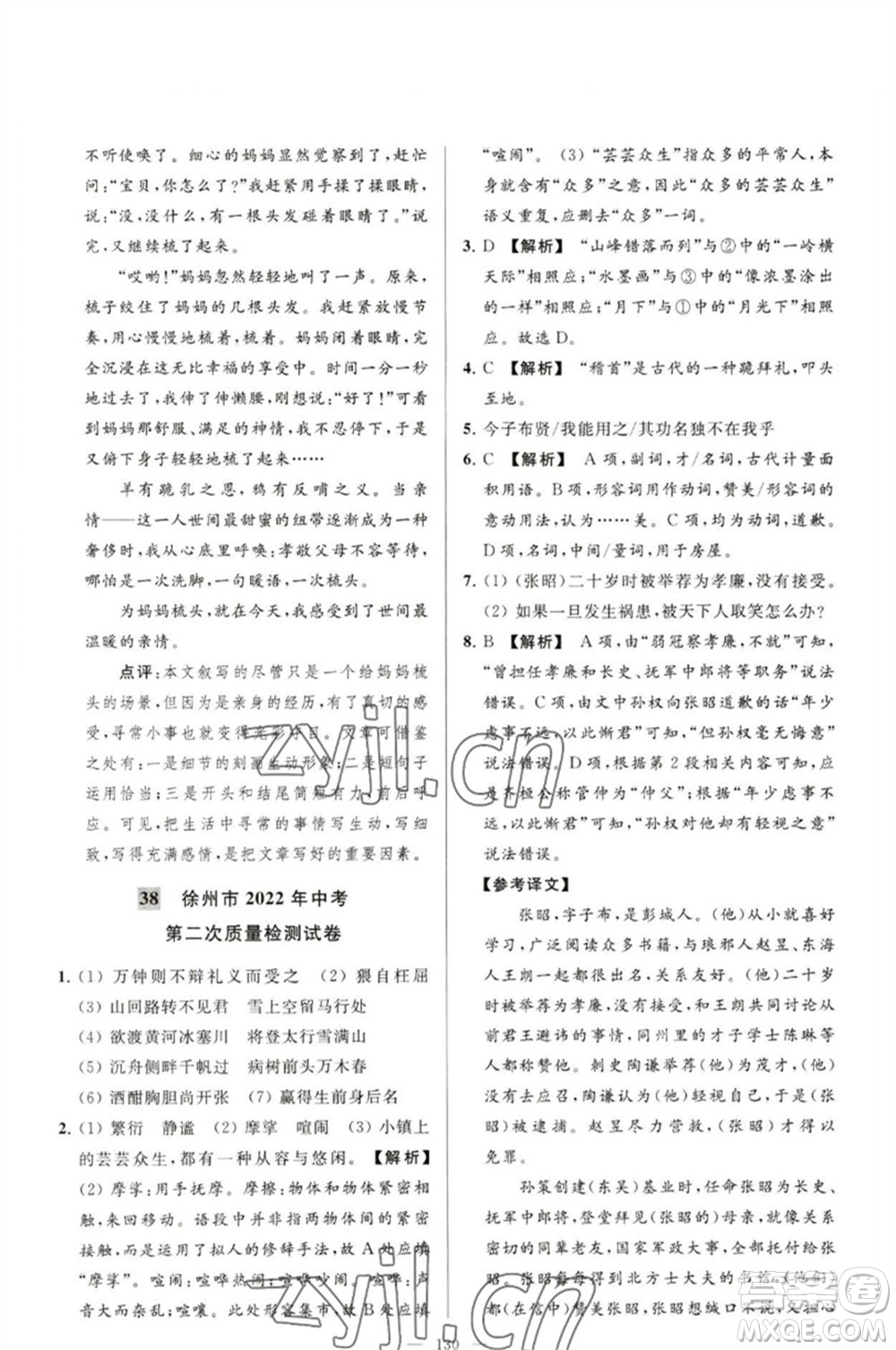 延邊教育出版社2023春季亮點給力大試卷九年級語文下冊人教版參考答案