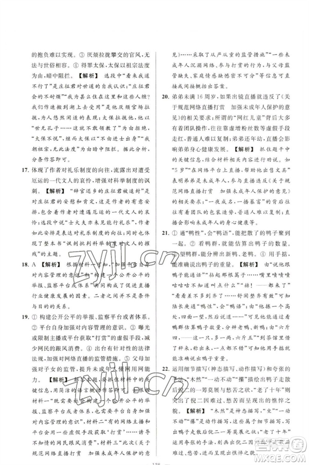 延邊教育出版社2023春季亮點給力大試卷九年級語文下冊人教版參考答案