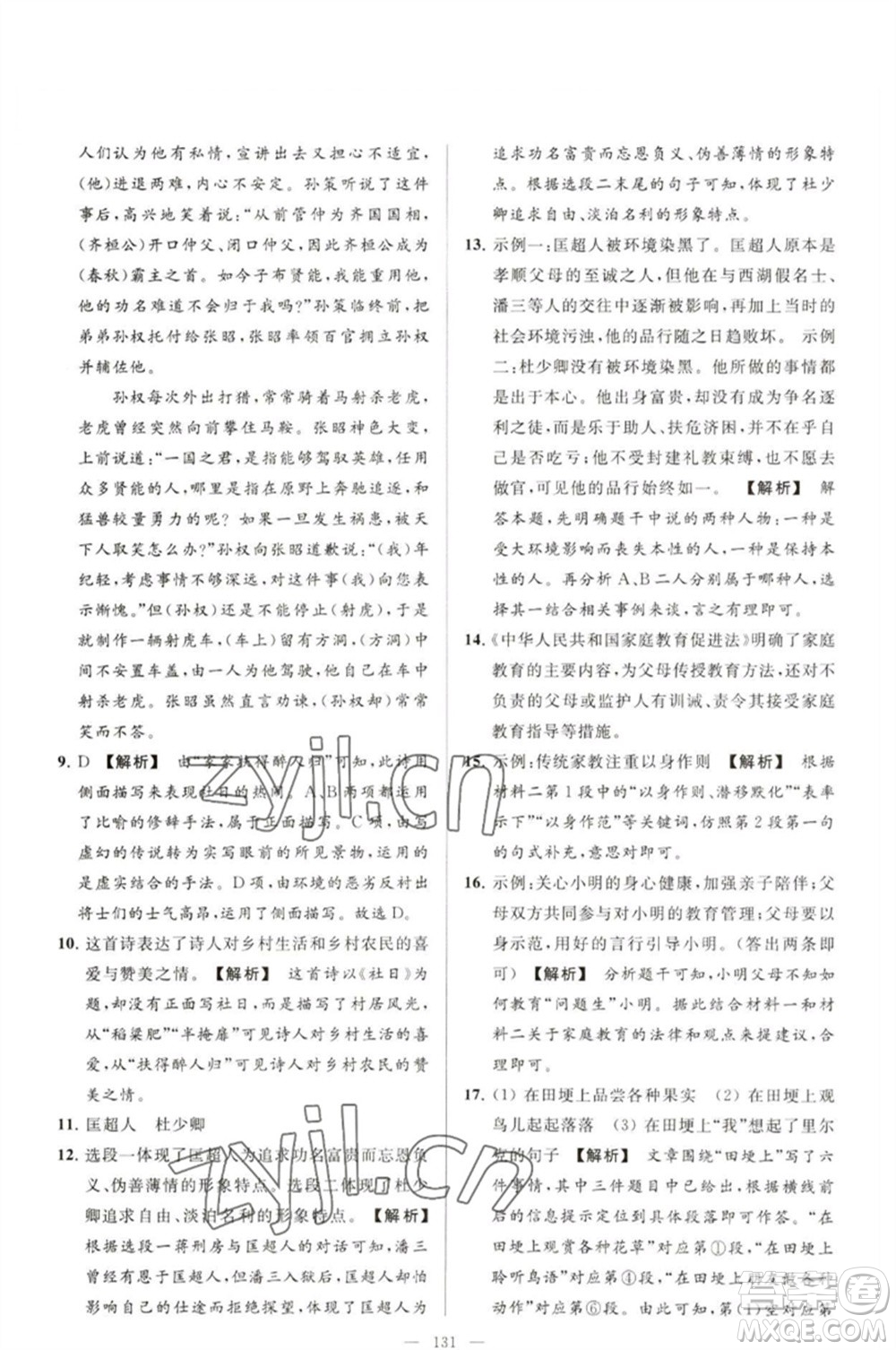 延邊教育出版社2023春季亮點給力大試卷九年級語文下冊人教版參考答案