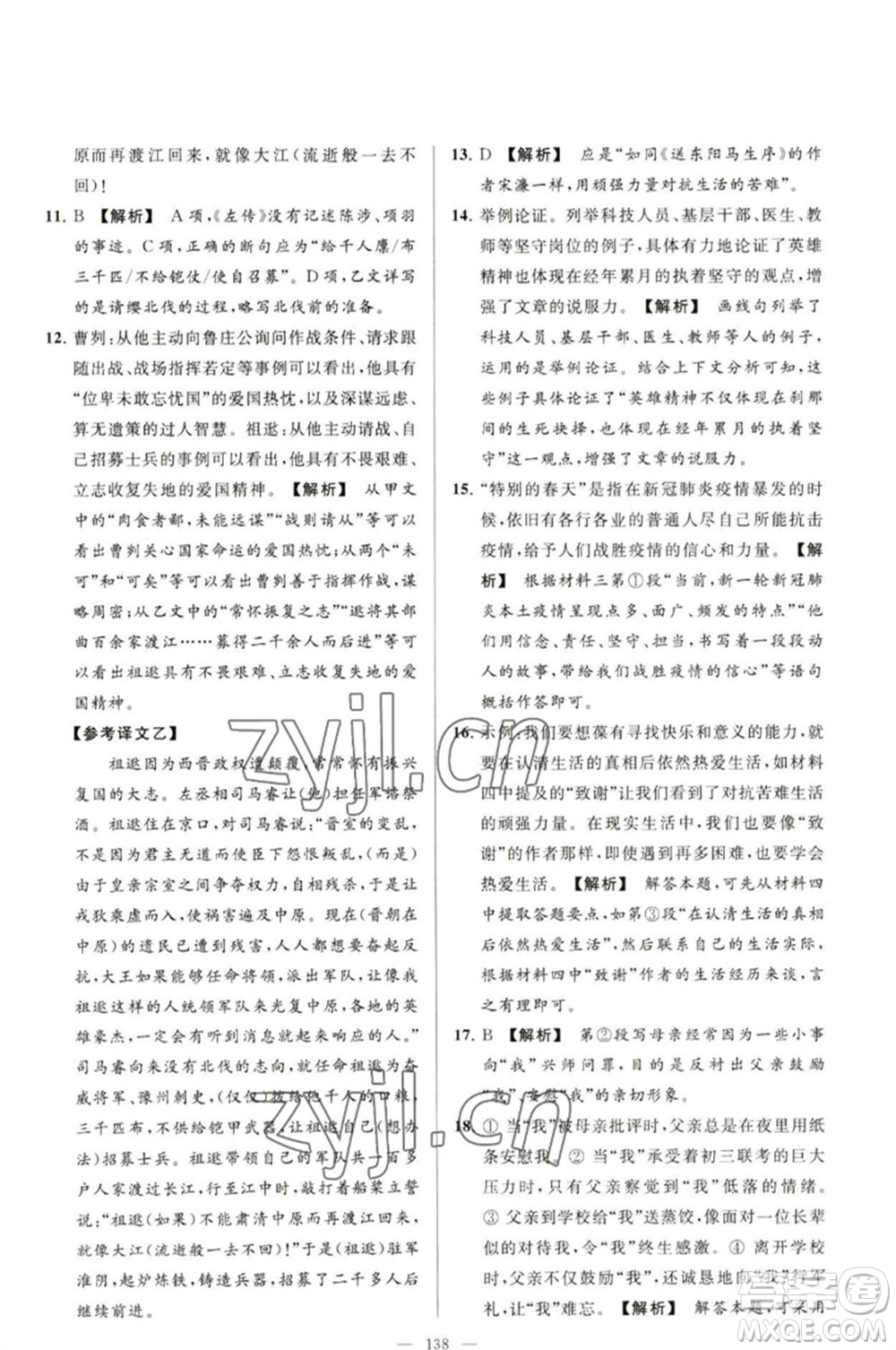 延邊教育出版社2023春季亮點給力大試卷九年級語文下冊人教版參考答案