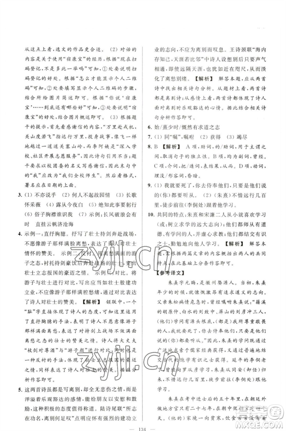 延邊教育出版社2023春季亮點給力大試卷九年級語文下冊人教版參考答案