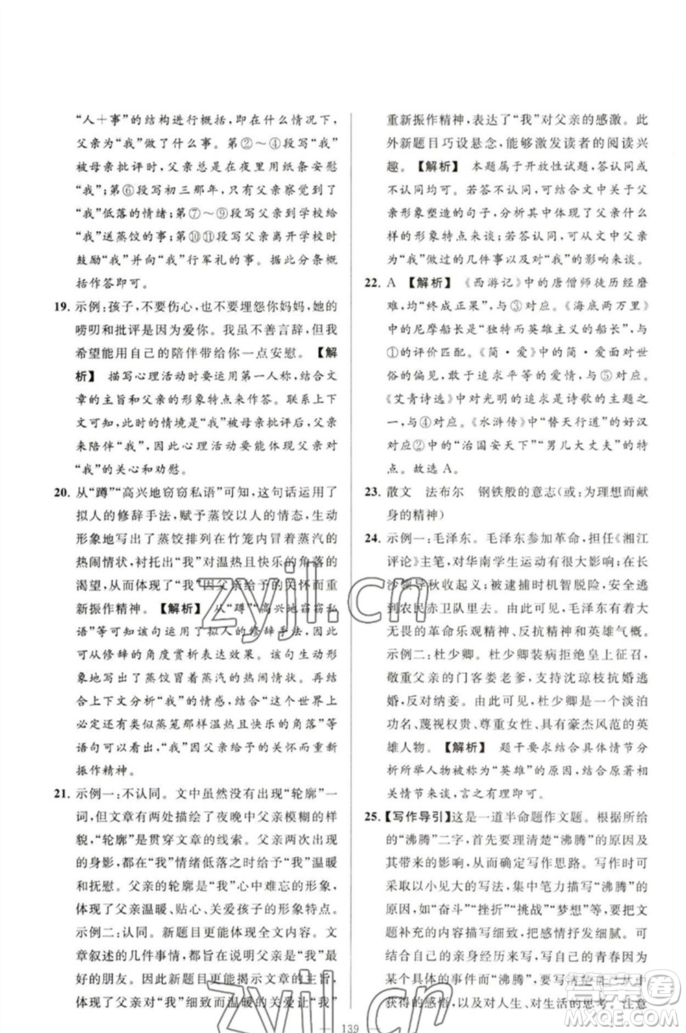 延邊教育出版社2023春季亮點給力大試卷九年級語文下冊人教版參考答案