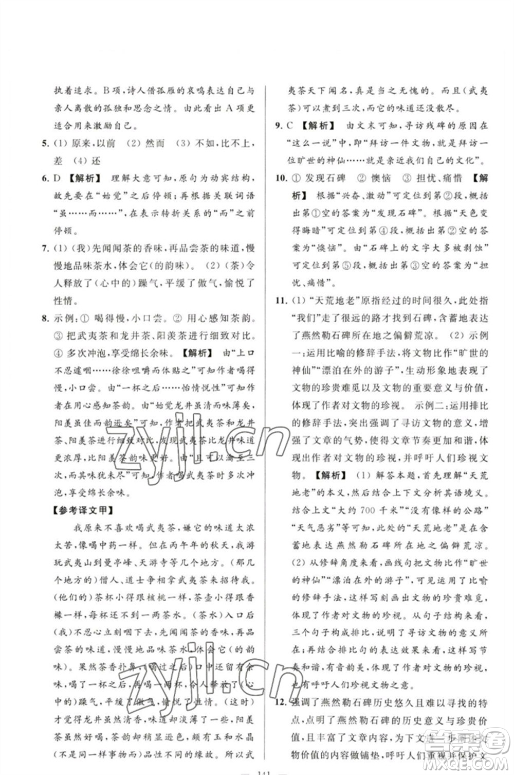 延邊教育出版社2023春季亮點給力大試卷九年級語文下冊人教版參考答案