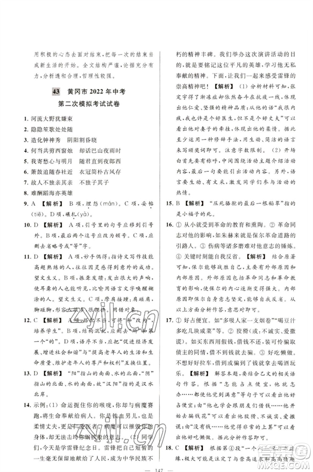 延邊教育出版社2023春季亮點給力大試卷九年級語文下冊人教版參考答案