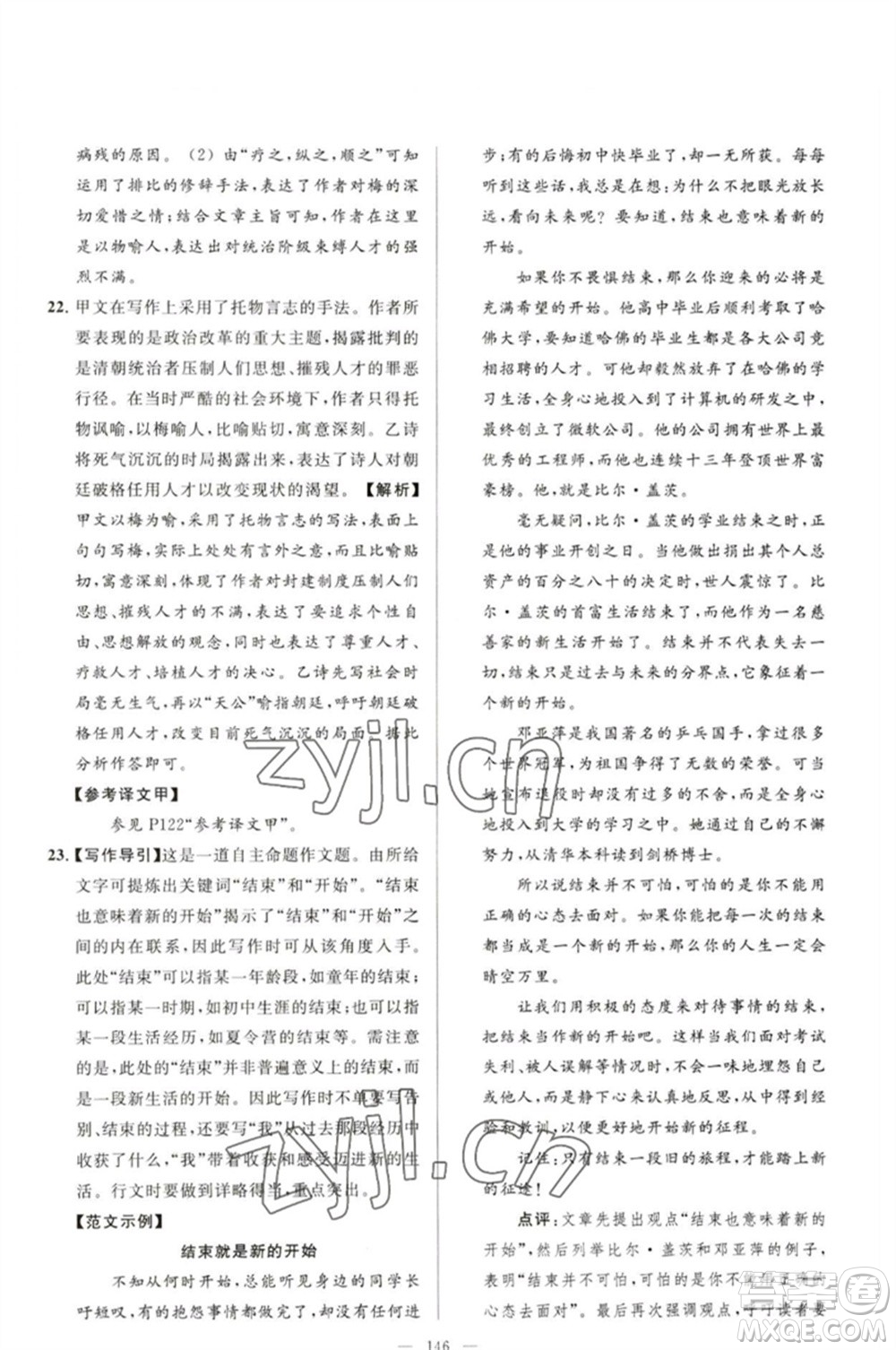 延邊教育出版社2023春季亮點給力大試卷九年級語文下冊人教版參考答案