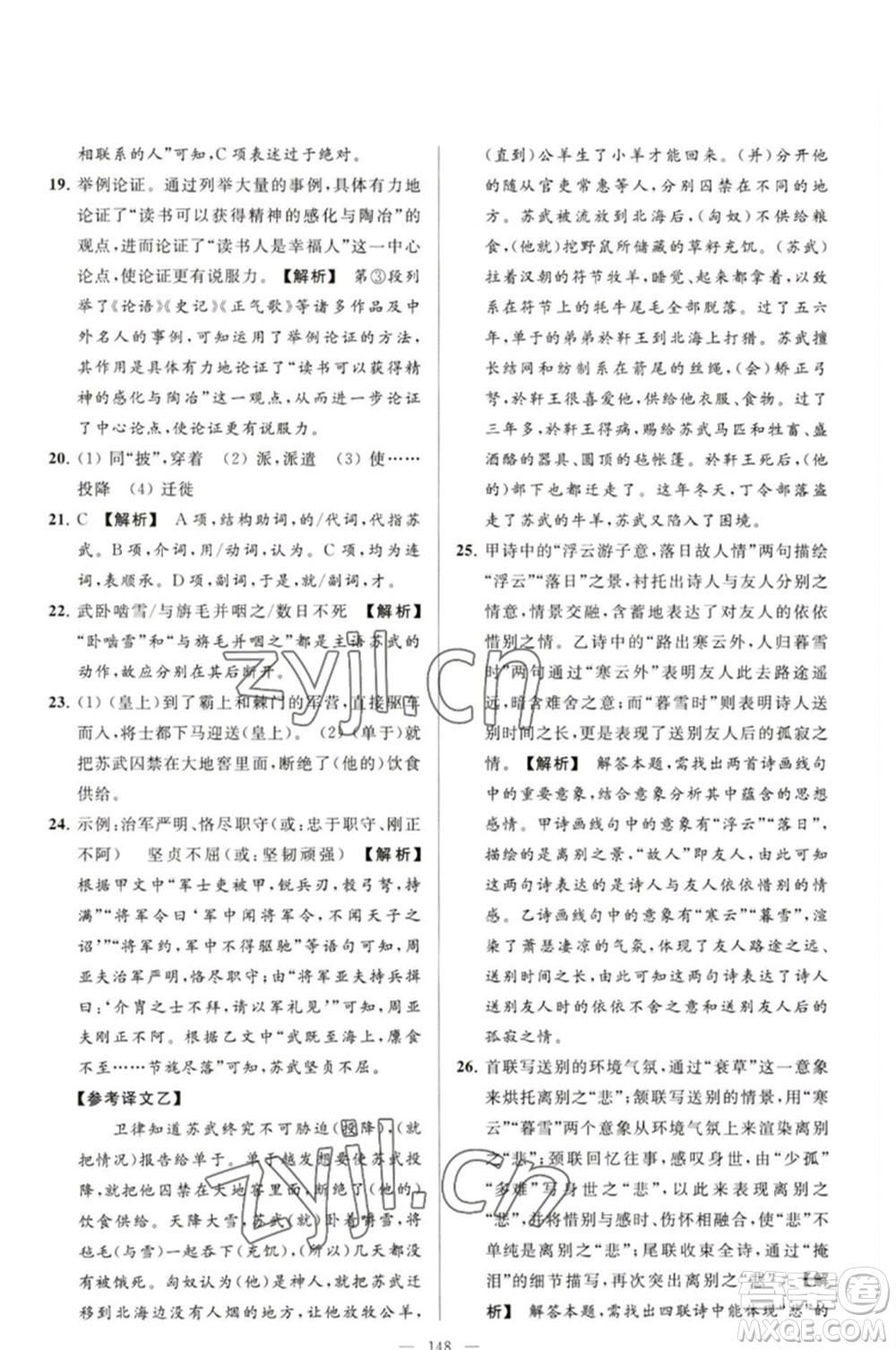 延邊教育出版社2023春季亮點給力大試卷九年級語文下冊人教版參考答案