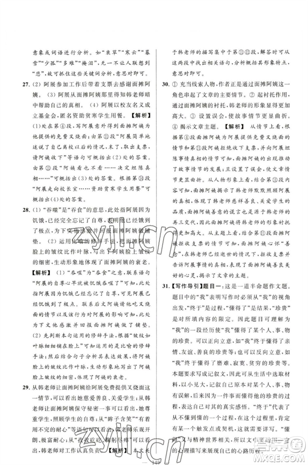 延邊教育出版社2023春季亮點給力大試卷九年級語文下冊人教版參考答案