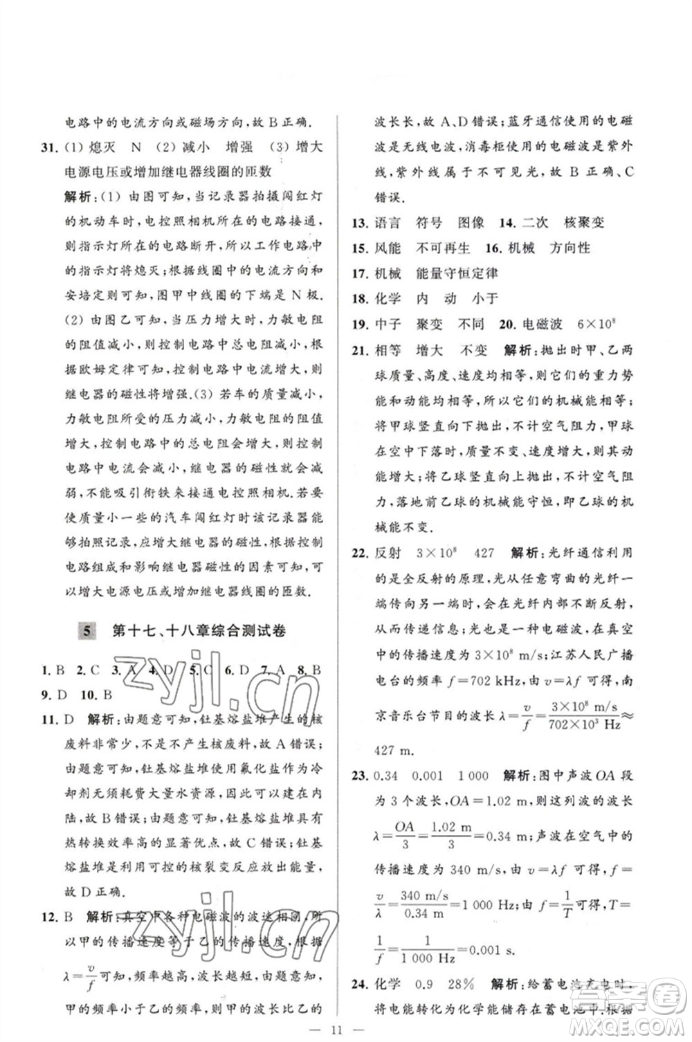 延邊教育出版社2023春季亮點(diǎn)給力大試卷九年級(jí)物理下冊(cè)蘇科版參考答案