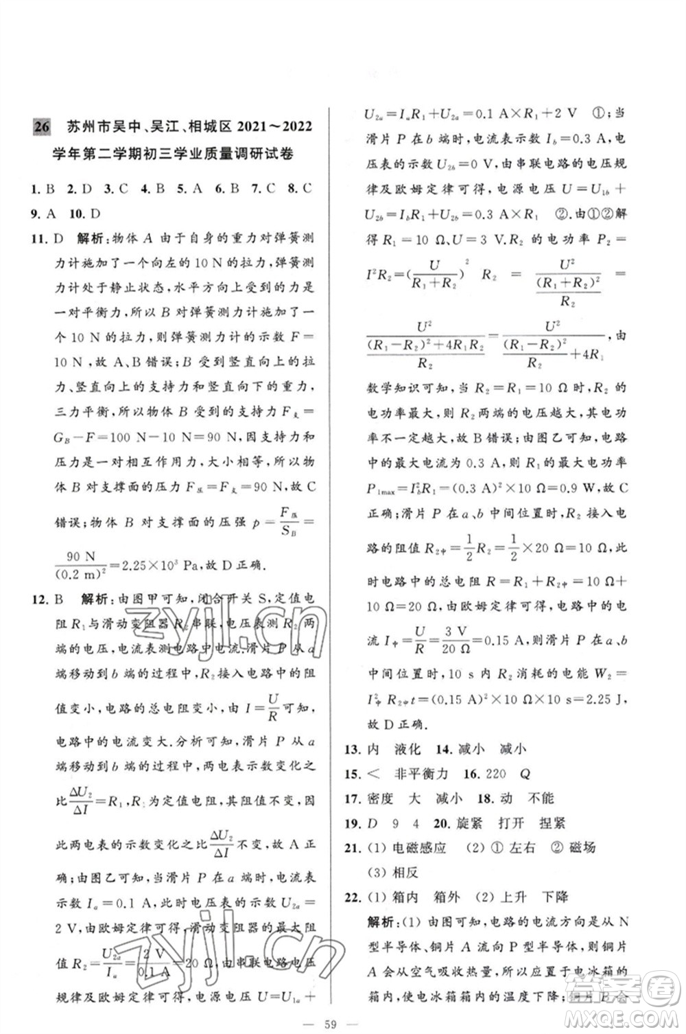 延邊教育出版社2023春季亮點(diǎn)給力大試卷九年級(jí)物理下冊(cè)蘇科版參考答案