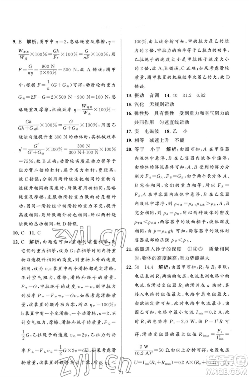 延邊教育出版社2023春季亮點(diǎn)給力大試卷九年級(jí)物理下冊(cè)蘇科版參考答案