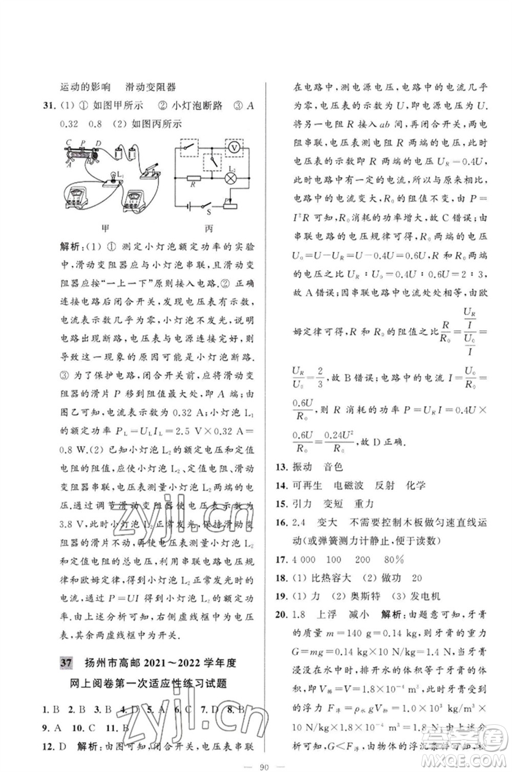 延邊教育出版社2023春季亮點(diǎn)給力大試卷九年級(jí)物理下冊(cè)蘇科版參考答案