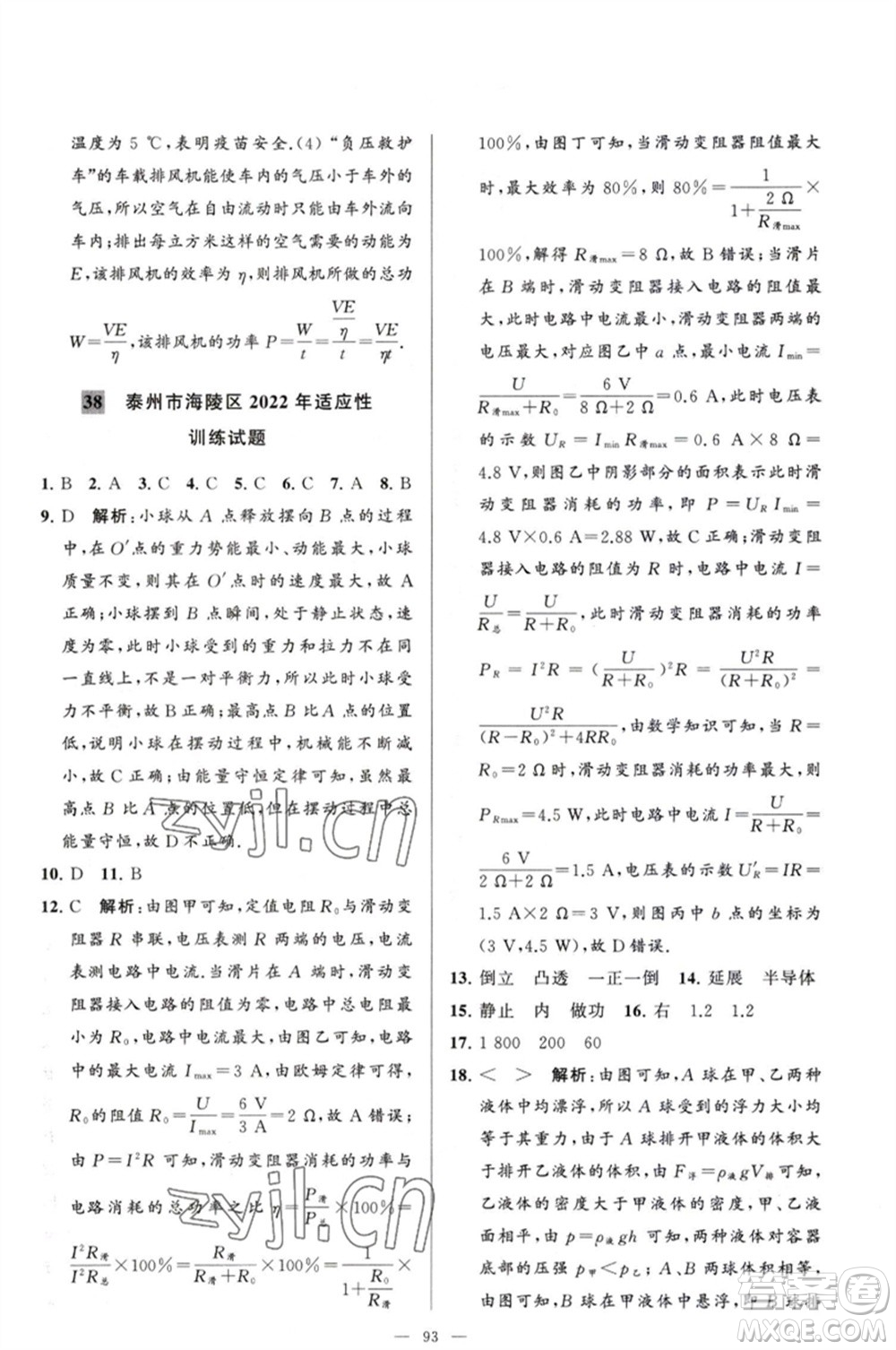 延邊教育出版社2023春季亮點(diǎn)給力大試卷九年級(jí)物理下冊(cè)蘇科版參考答案