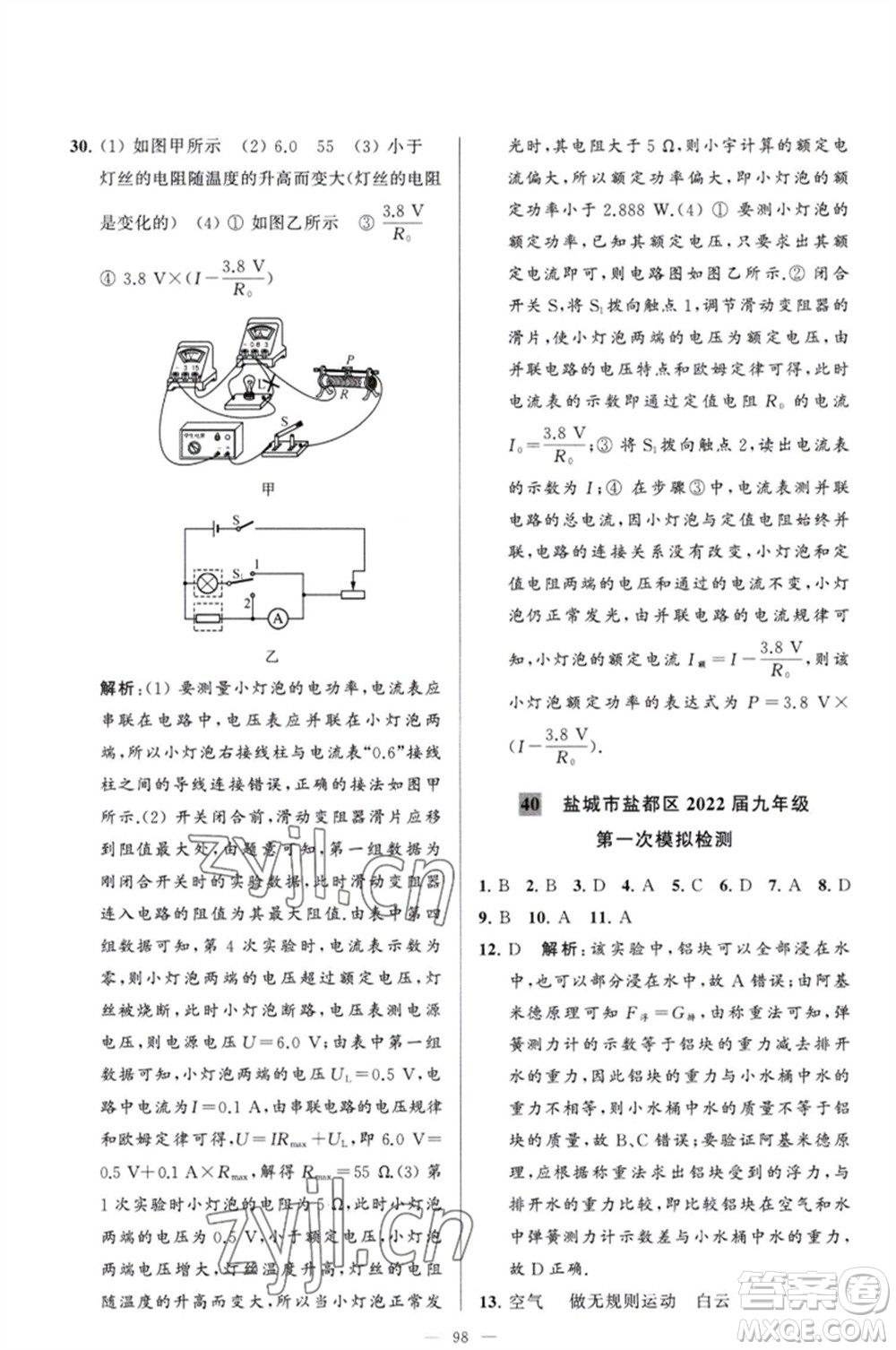 延邊教育出版社2023春季亮點(diǎn)給力大試卷九年級(jí)物理下冊(cè)蘇科版參考答案