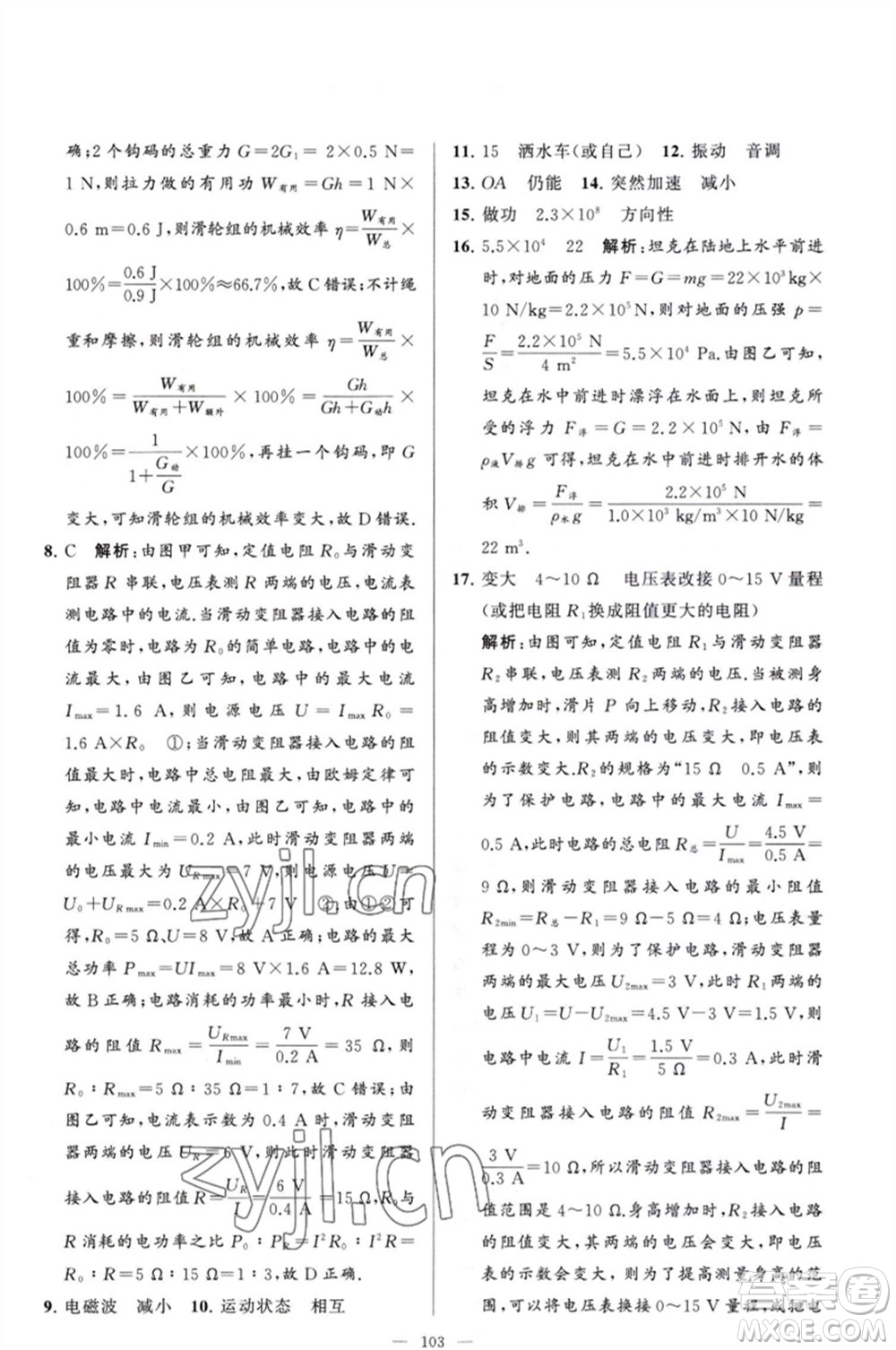 延邊教育出版社2023春季亮點(diǎn)給力大試卷九年級(jí)物理下冊(cè)蘇科版參考答案