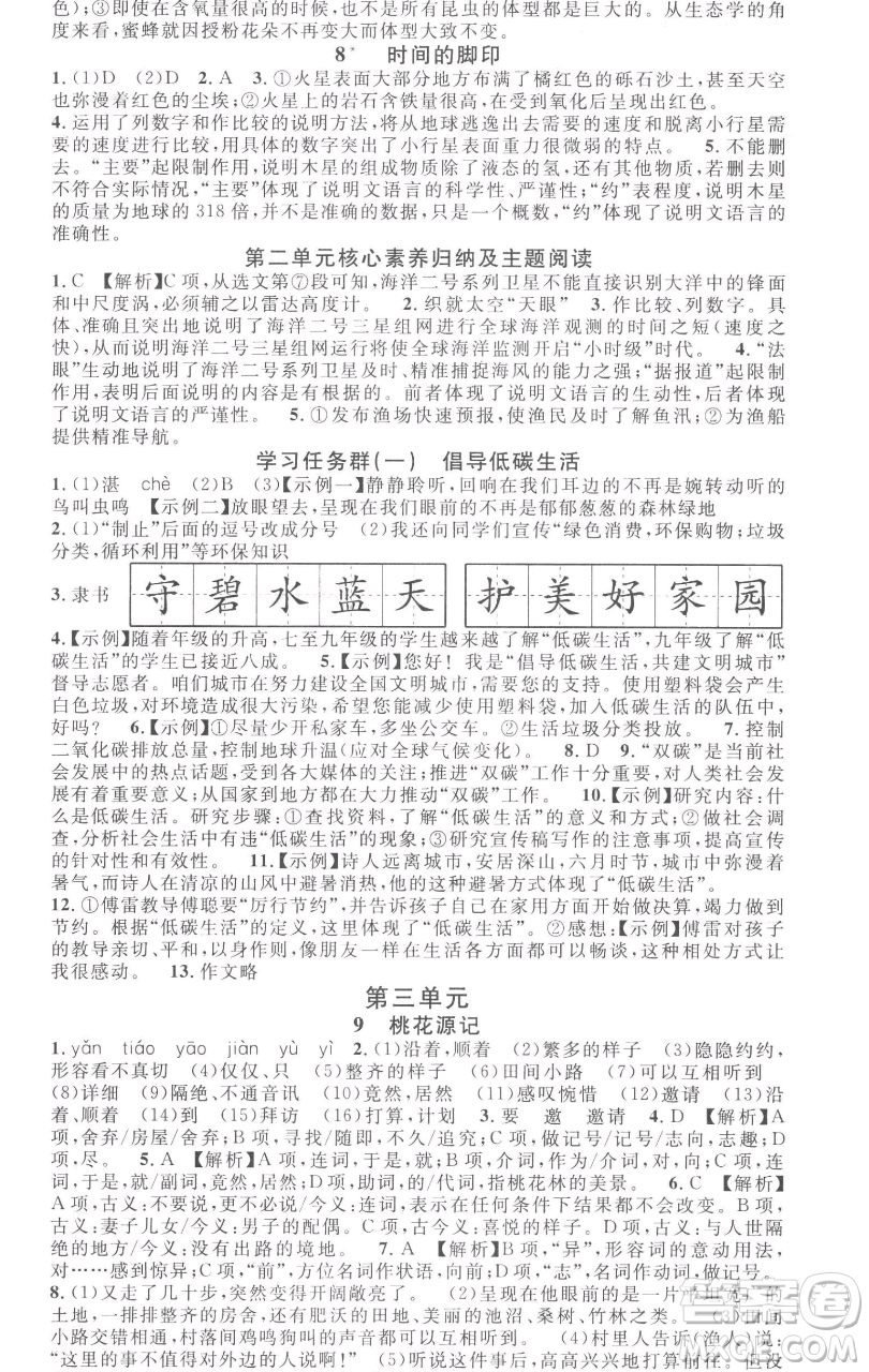 開明出版社2023名校課堂八年級(jí)語文下冊(cè)人教版參考答案