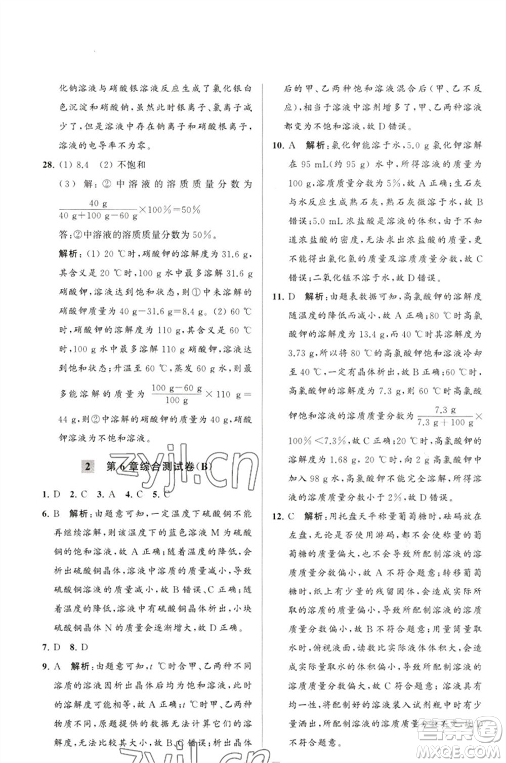 延邊教育出版社2023春季亮點(diǎn)給力大試卷九年級(jí)化學(xué)下冊(cè)滬教版參考答案