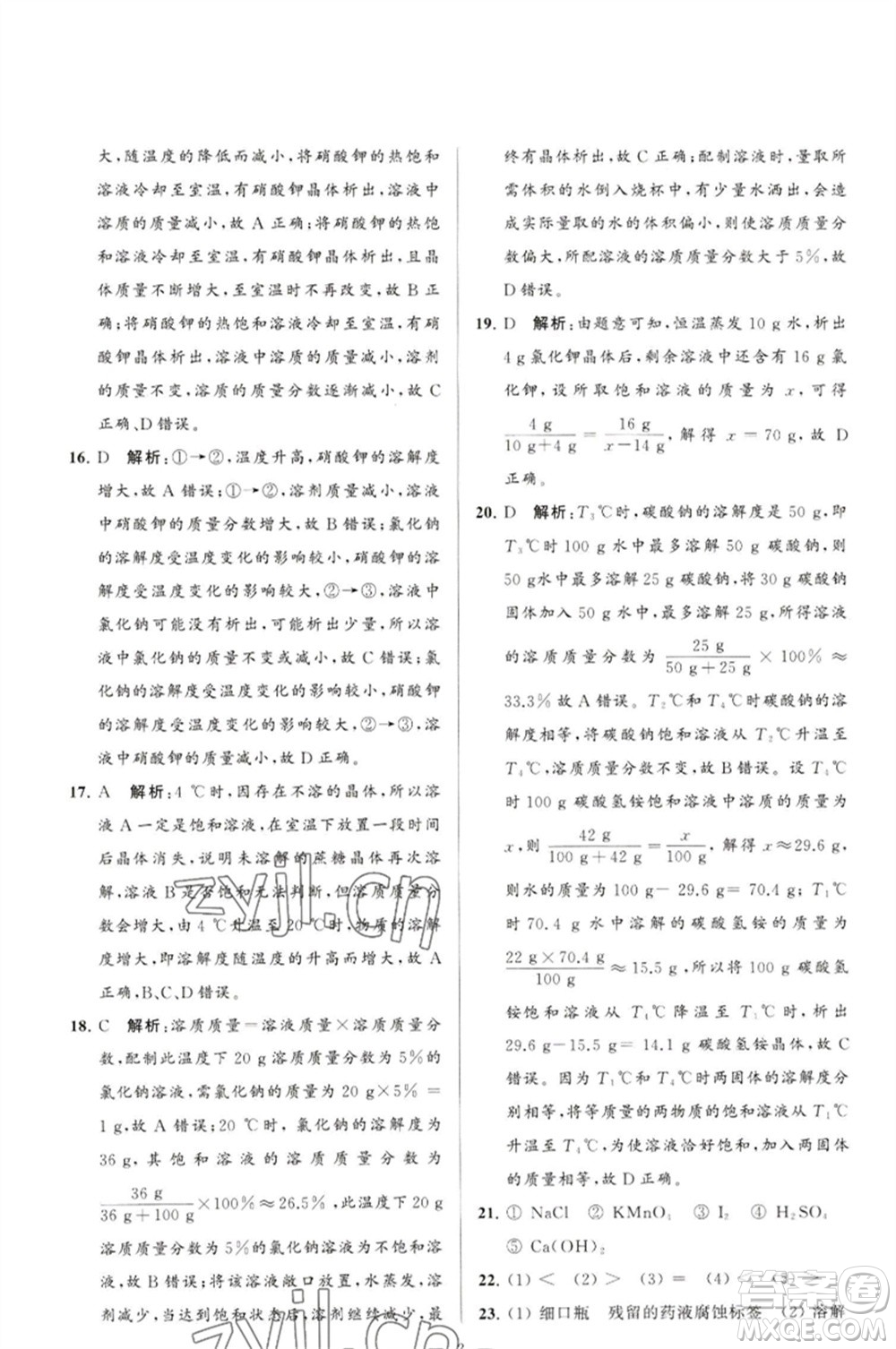 延邊教育出版社2023春季亮點(diǎn)給力大試卷九年級(jí)化學(xué)下冊(cè)滬教版參考答案