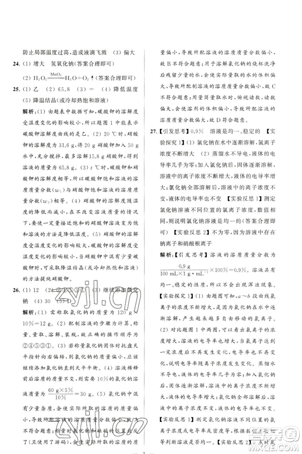 延邊教育出版社2023春季亮點(diǎn)給力大試卷九年級(jí)化學(xué)下冊(cè)滬教版參考答案