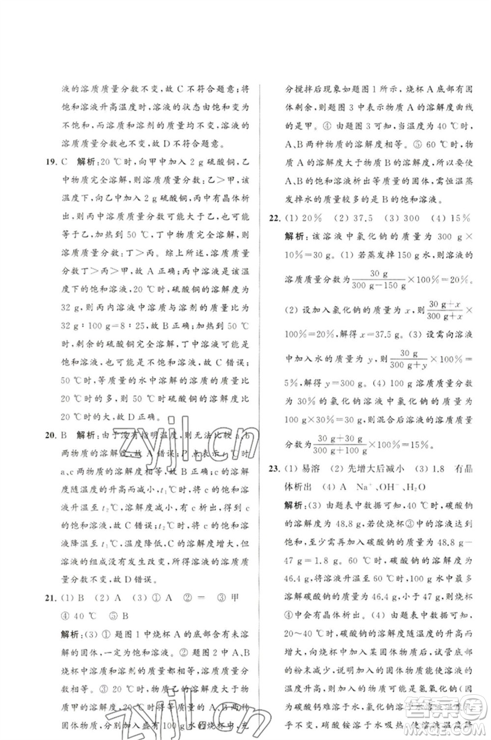 延邊教育出版社2023春季亮點(diǎn)給力大試卷九年級(jí)化學(xué)下冊(cè)滬教版參考答案