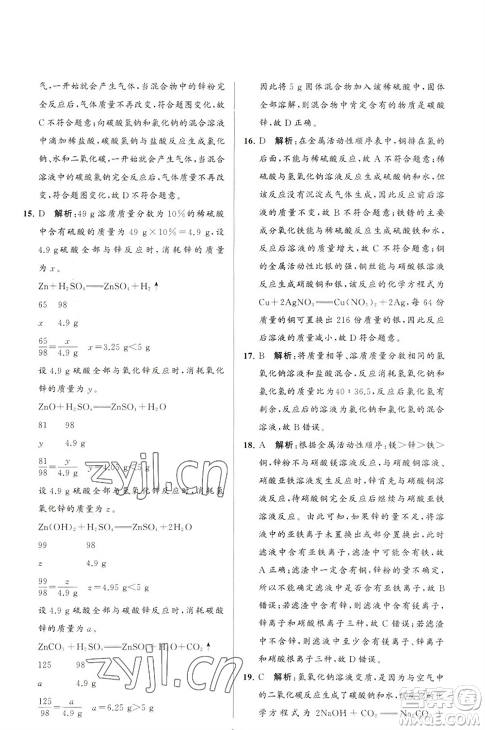 延邊教育出版社2023春季亮點(diǎn)給力大試卷九年級(jí)化學(xué)下冊(cè)滬教版參考答案