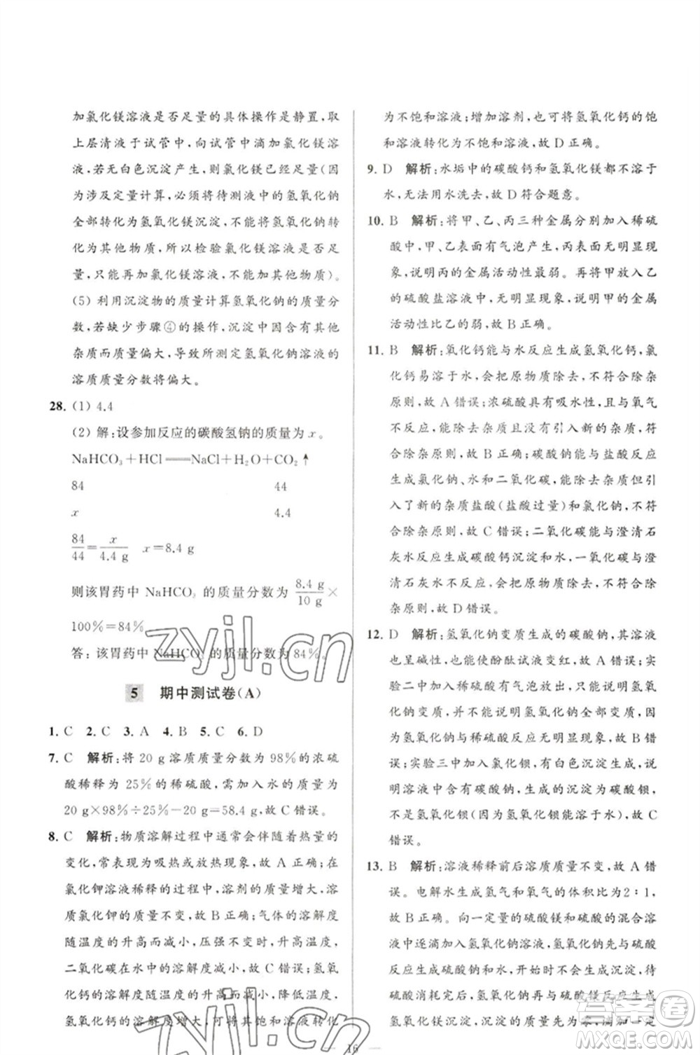 延邊教育出版社2023春季亮點(diǎn)給力大試卷九年級(jí)化學(xué)下冊(cè)滬教版參考答案