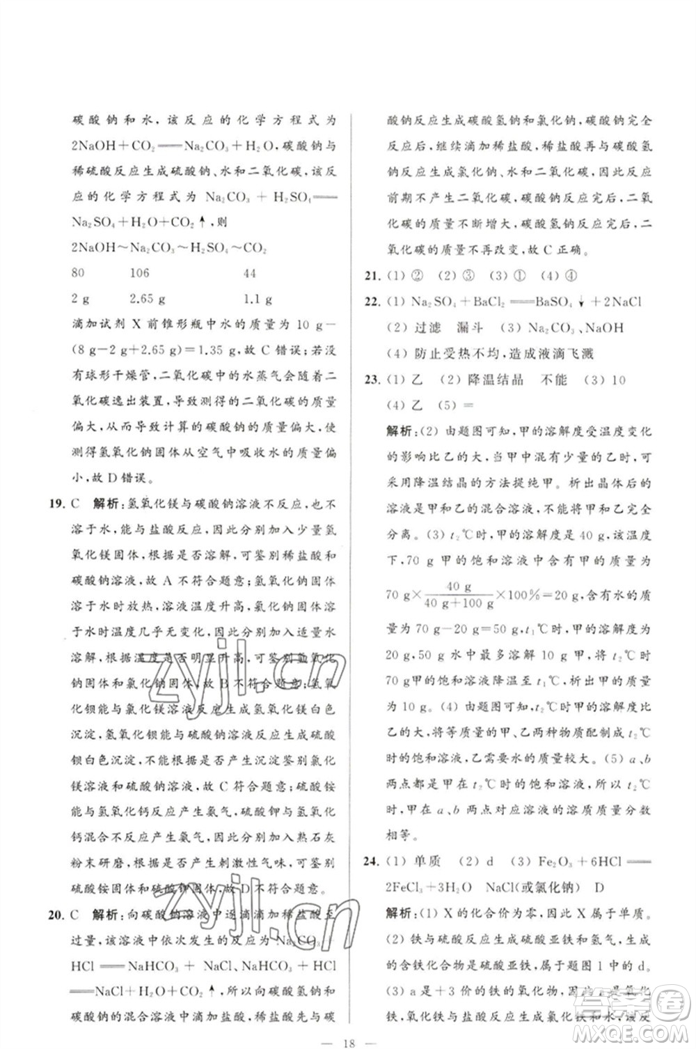 延邊教育出版社2023春季亮點(diǎn)給力大試卷九年級(jí)化學(xué)下冊(cè)滬教版參考答案