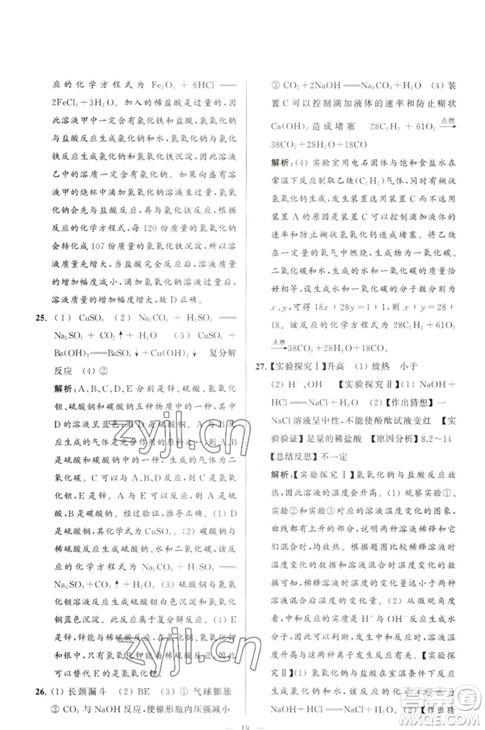 延邊教育出版社2023春季亮點(diǎn)給力大試卷九年級(jí)化學(xué)下冊(cè)滬教版參考答案