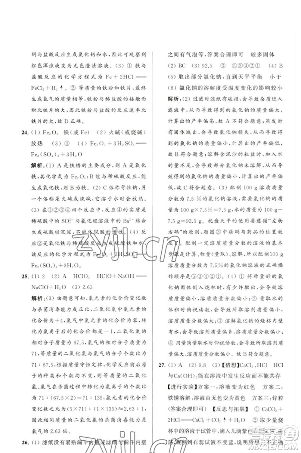 延邊教育出版社2023春季亮點(diǎn)給力大試卷九年級(jí)化學(xué)下冊(cè)滬教版參考答案