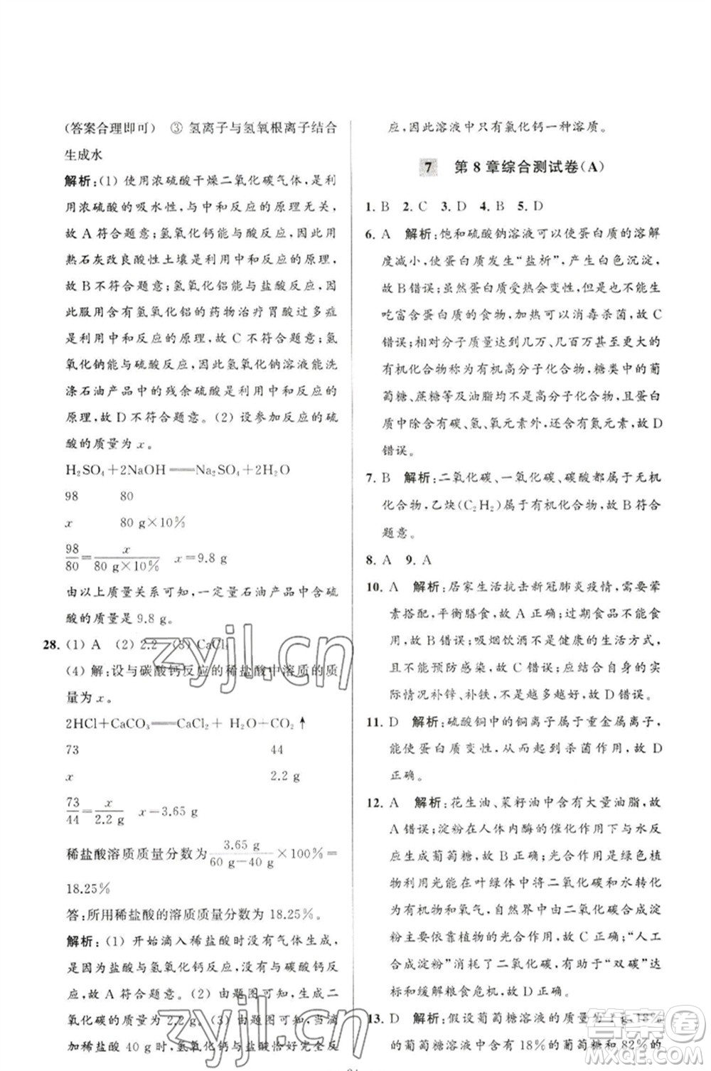 延邊教育出版社2023春季亮點(diǎn)給力大試卷九年級(jí)化學(xué)下冊(cè)滬教版參考答案