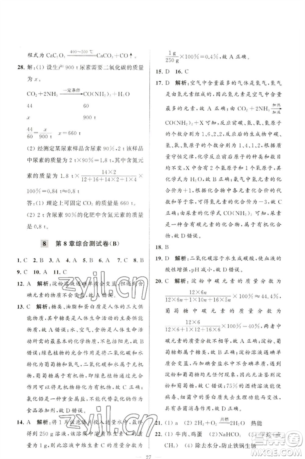 延邊教育出版社2023春季亮點(diǎn)給力大試卷九年級(jí)化學(xué)下冊(cè)滬教版參考答案