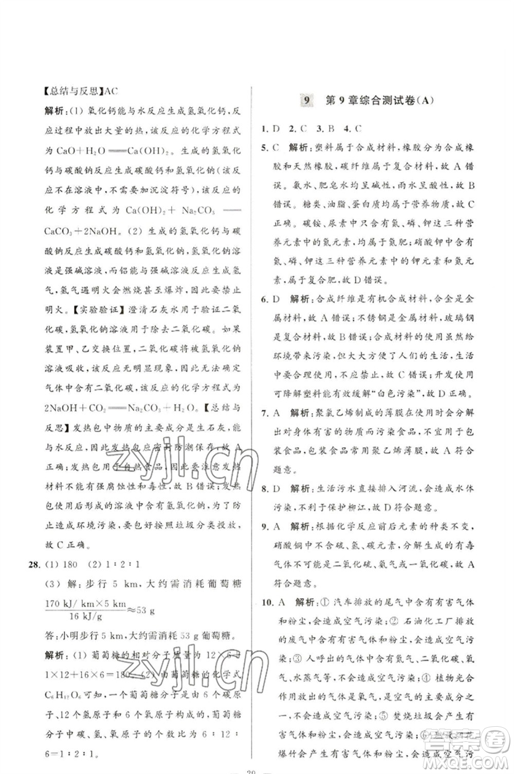 延邊教育出版社2023春季亮點(diǎn)給力大試卷九年級(jí)化學(xué)下冊(cè)滬教版參考答案