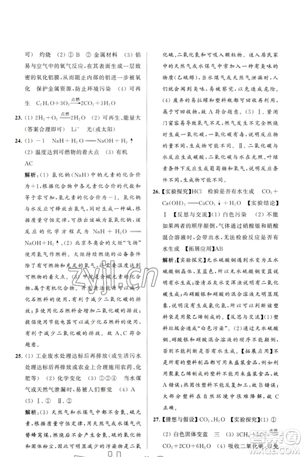 延邊教育出版社2023春季亮點(diǎn)給力大試卷九年級(jí)化學(xué)下冊(cè)滬教版參考答案