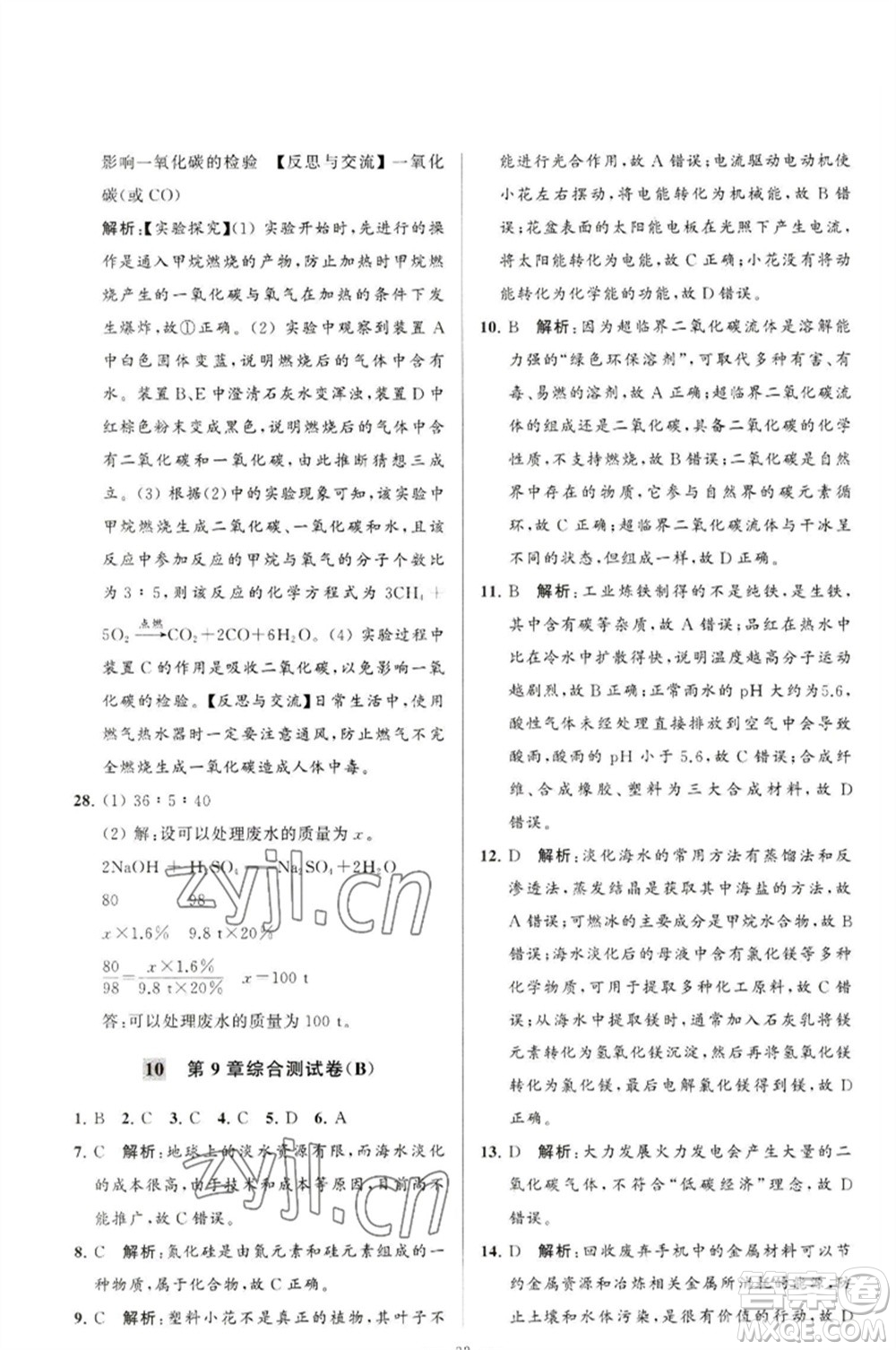 延邊教育出版社2023春季亮點(diǎn)給力大試卷九年級(jí)化學(xué)下冊(cè)滬教版參考答案