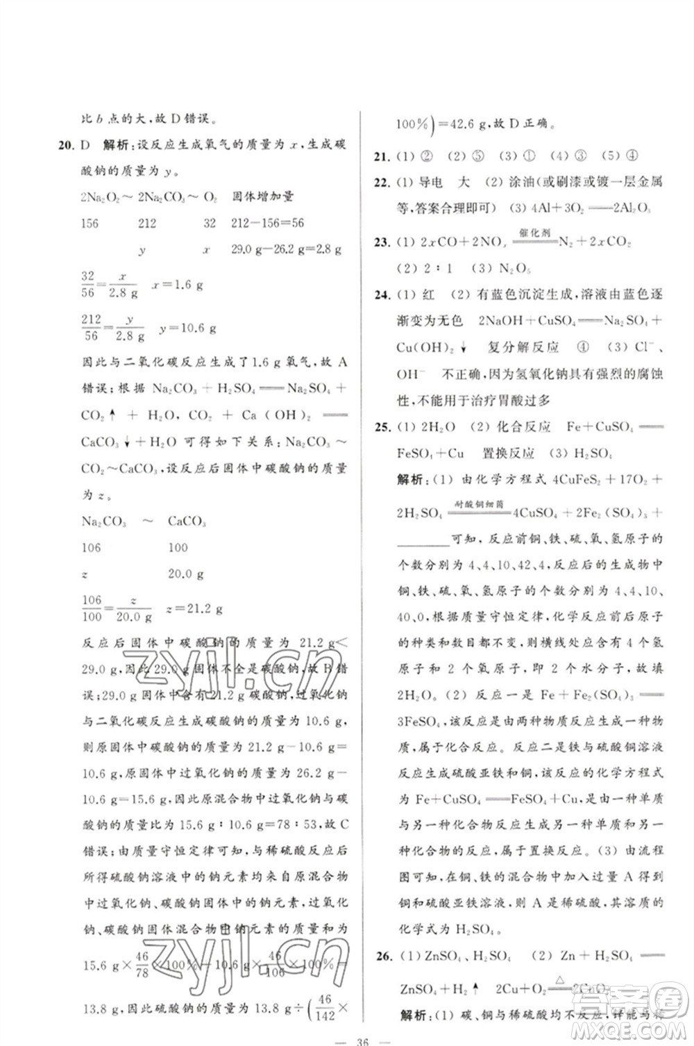 延邊教育出版社2023春季亮點(diǎn)給力大試卷九年級(jí)化學(xué)下冊(cè)滬教版參考答案