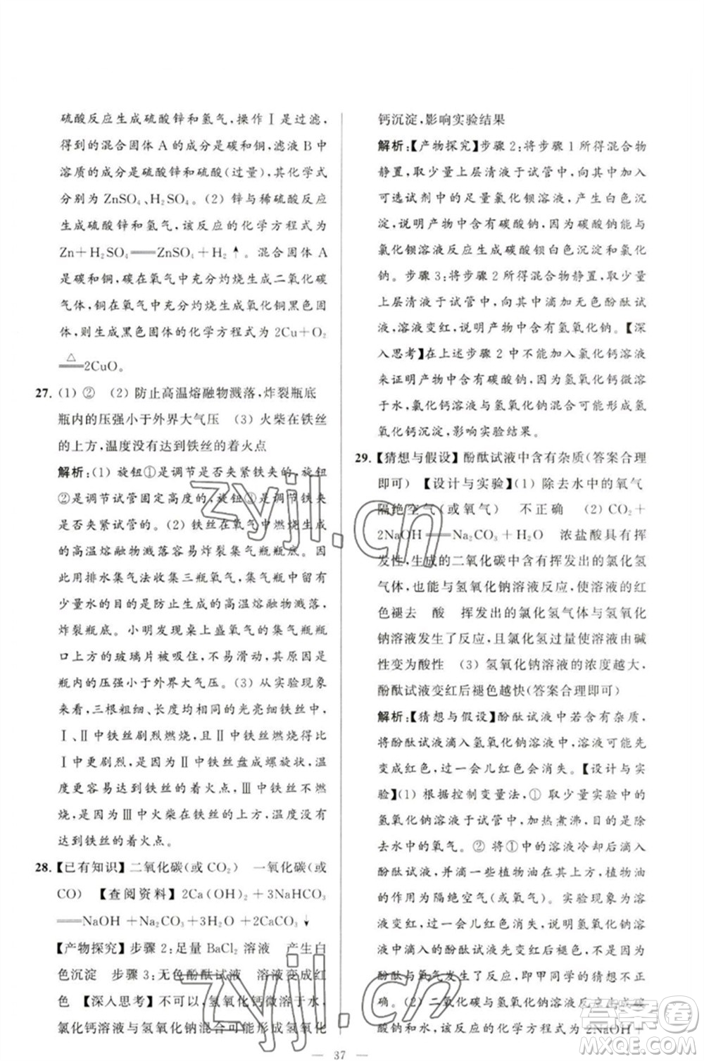 延邊教育出版社2023春季亮點(diǎn)給力大試卷九年級(jí)化學(xué)下冊(cè)滬教版參考答案