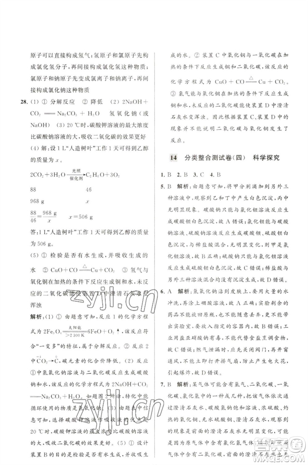 延邊教育出版社2023春季亮點(diǎn)給力大試卷九年級(jí)化學(xué)下冊(cè)滬教版參考答案